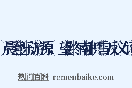 晨登乐游原，望终南积雪反义词是什么意思的图片